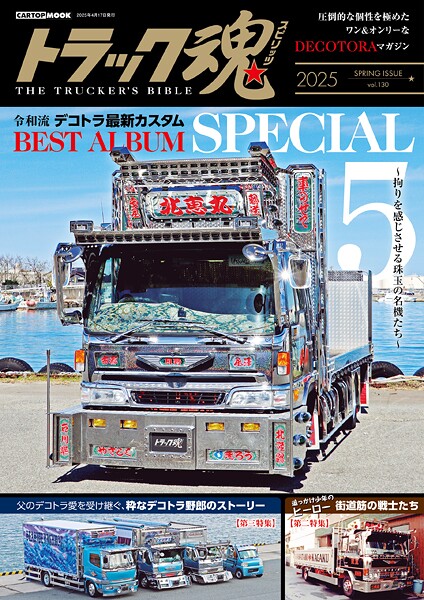 トラック魂 春号 令和流デコトラ最新カスタム