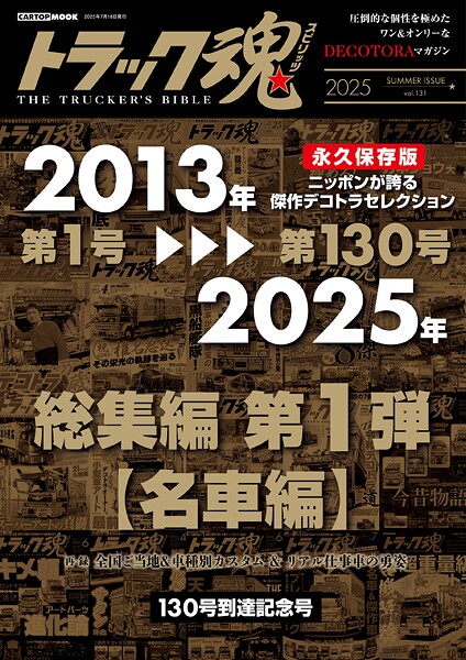 トラック魂 夏号 総集編第1弾【名車編】