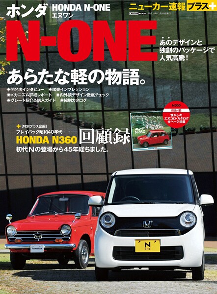 ニューカー速報プラス 第1弾 HONDA N-ONE（エヌワン）