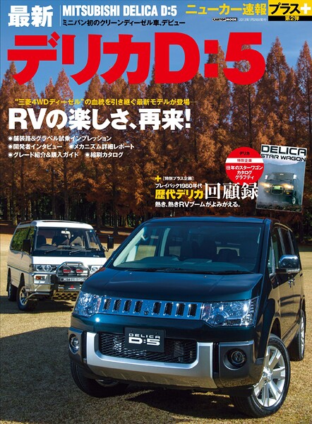 ニューカー速報プラス 第2弾 最新デリカD:5