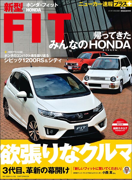 ニューカー速報プラス 第3弾 ホンダ新型FIT