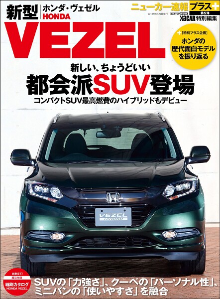 ニューカー速報プラス 第5弾 HONDA新型VEZEL（ヴェゼル）