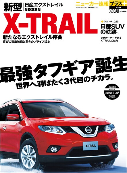ニューカー速報プラス 第6弾 NISSAN 新型 X-TRAIL（エクストレイル）