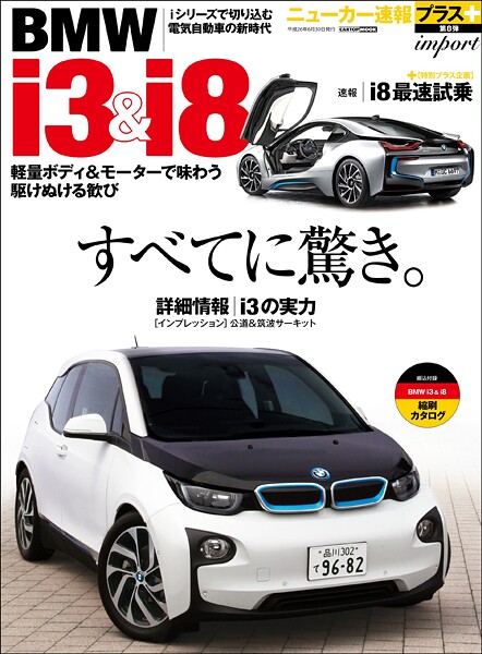 ニューカー速報プラス 第8弾 BMW i3 ＆ i8