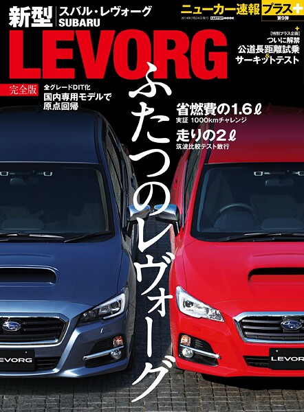 ニューカー速報プラス 第9弾 新型スバル・レヴォーグ完全版