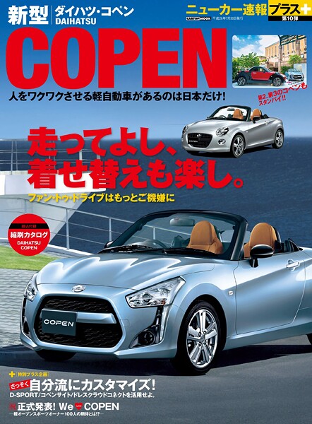 ニューカー速報プラス 第10弾 ダイハツ新型COPEN
