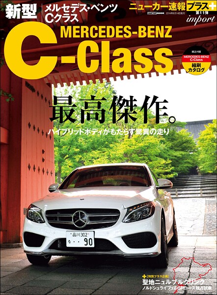 ニューカー速報プラス 第11弾 メルセデツ・ベンツ Cクラス