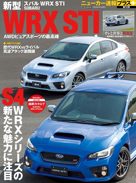 ニューカー速報プラス 第12弾 スバル新型WRX STI