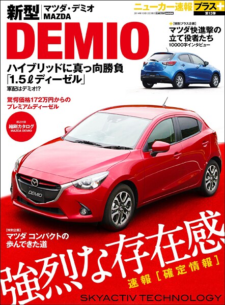 ニューカー速報プラス 第13弾 新型MAZDA DEMIO