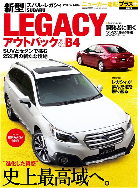 ニューカー速報プラス 第14弾 SUBARU 新型LEGACY アウトバック＆B4