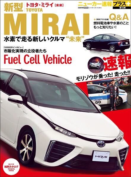 ニューカー速報プラス 第15弾 新型TOYOTA MIRAI（ミライ）