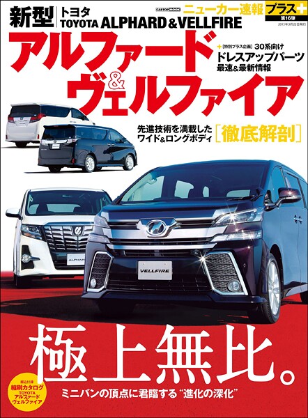 ニューカー速報プラス 第16弾 新型トヨタ ALPHARD＆VELLFIRE