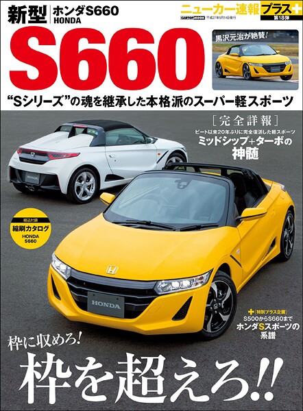 ニューカー速報プラス 第18弾 新型 ホンダS660