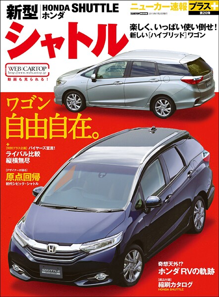 ニューカー速報プラス 第20弾 新型 ホンダシャトル