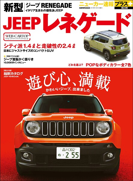 ニューカー速報プラス 第23弾 新型JEEPレネゲード