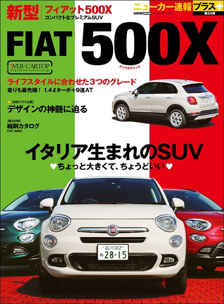 ニューカー速報プラス 第24弾 FIAT 500X