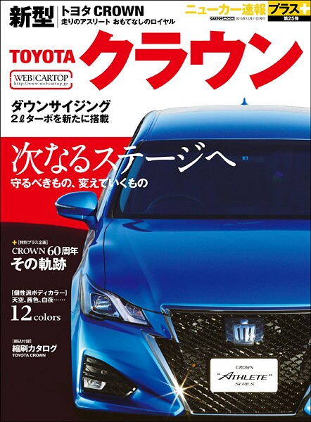 ニューカー速報プラス 第25弾 TOYOTAクラウン