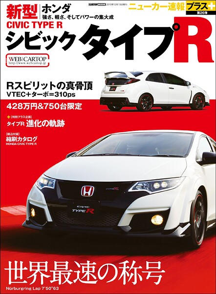 ニューカー速報プラス 第26弾 新型ホンダ シビックタイプR
