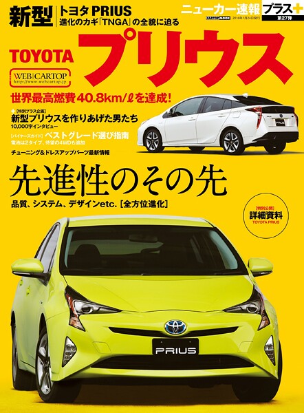 ニューカー速報プラス 第27弾 新型トヨタ プリウス
