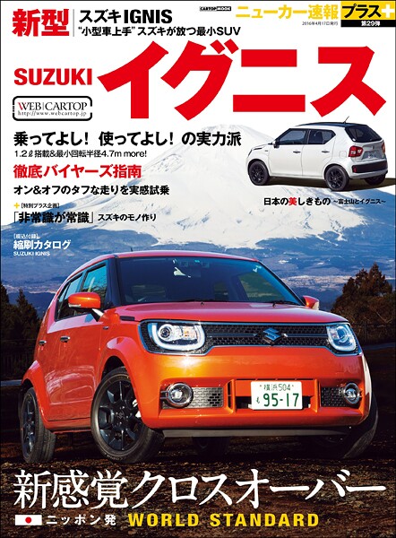 ニューカー速報プラス 第29弾 SUZUKIイグニス