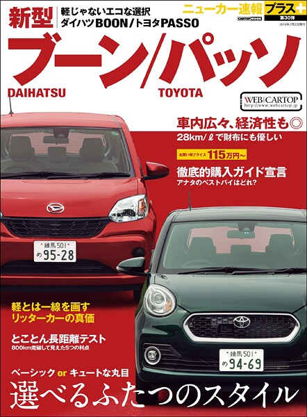 ニューカー速報プラス 第30弾 DAIHATSUブーン TOYOTAパッソ