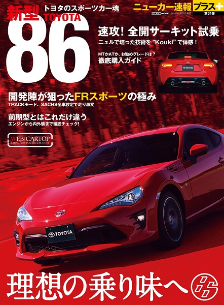 ニューカー速報プラス 第31弾 新型 TOYOTA 86