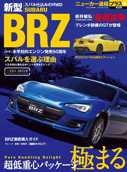 ニューカー速報プラス 第32弾 新型 スバルBRZ