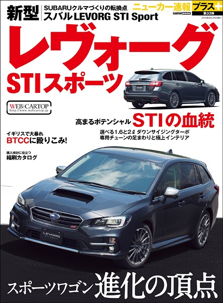 ニューカー速報プラス 第33弾 新型 スバル LEVORG STIスポーツ