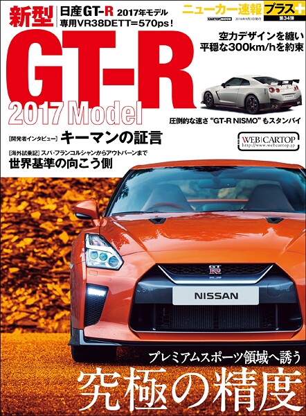 ニューカー速報プラス 第34弾 新型 日産GT-R 2017年モデル