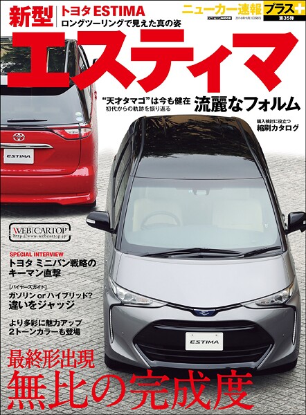 ニューカー速報プラス 第35弾 新型 TOYOTAエスティマ
