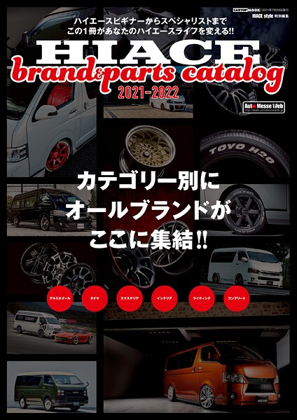 HIACE brand＆parts catalog 2021-2022