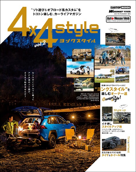 4×4 style（ヨンクスタイル） vol.2
