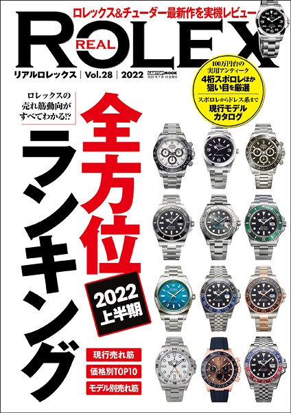 REAL ROLEX vol.28