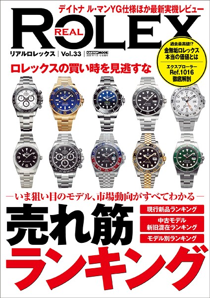 REAL ROLEX vol.33