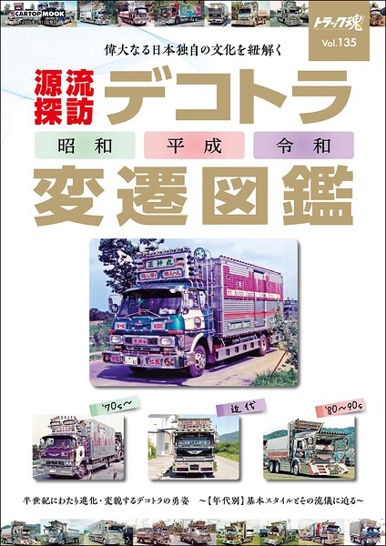 トラック魂