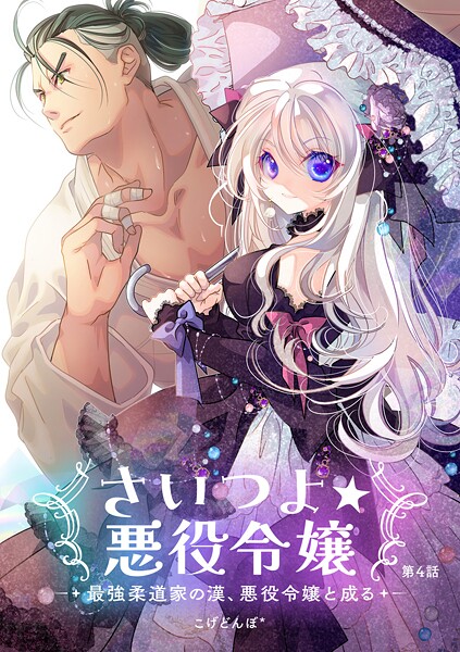 さいつよ☆悪役令嬢〜最強柔道家の漢、悪役令嬢と成る〜4話