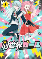 別世界ガール