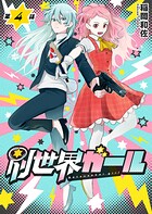 別世界ガール4話