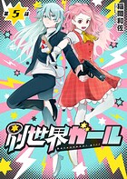 別世界ガール5話