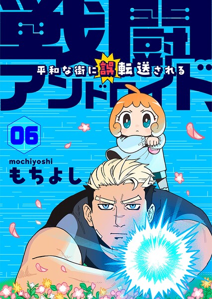 戦闘アンドロイド、平和な街に誤転送される（単話）