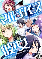 マルチバース彼女1話