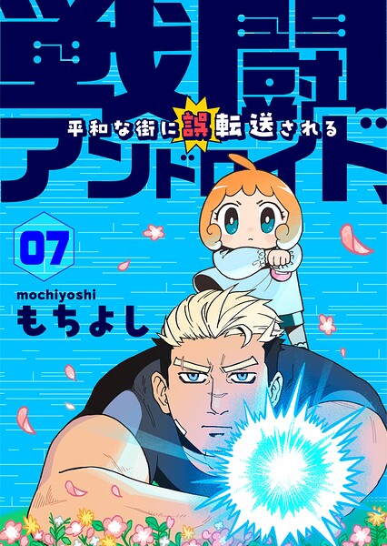 戦闘アンドロイド、平和な街に誤転送される（単話）