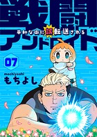 戦闘アンドロイド、平和な街に誤転送される（単話）