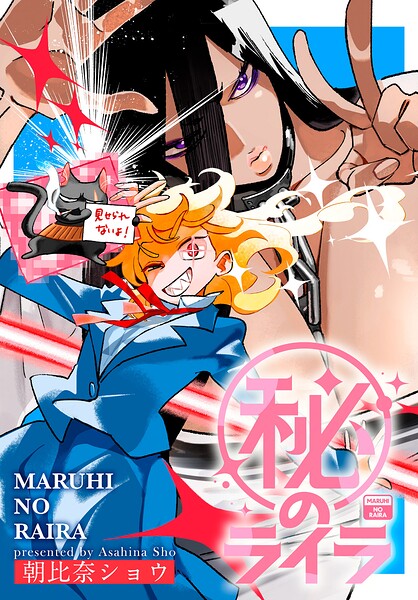 （秘）のライラ
