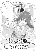 けむりはからだ