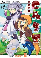 CAST8話