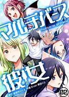 マルチバース彼女2話