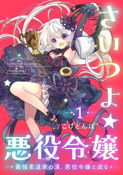 さいつよ☆悪役令嬢〜最強柔道家の漢、悪役令嬢と成る〜 【電子単行本】