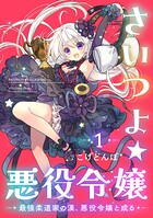 さいつよ☆悪役令嬢〜最強柔道家の漢、悪役令嬢と成る〜 【電子単行本】 1