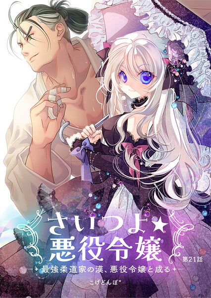 さいつよ☆悪役令嬢〜最強柔道家の漢、悪役令嬢と成る〜21話